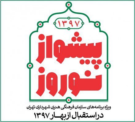 سازمان فرهنگی هنری شهرداری تهران میزبان شهروندان و مسافران در نوروز 97