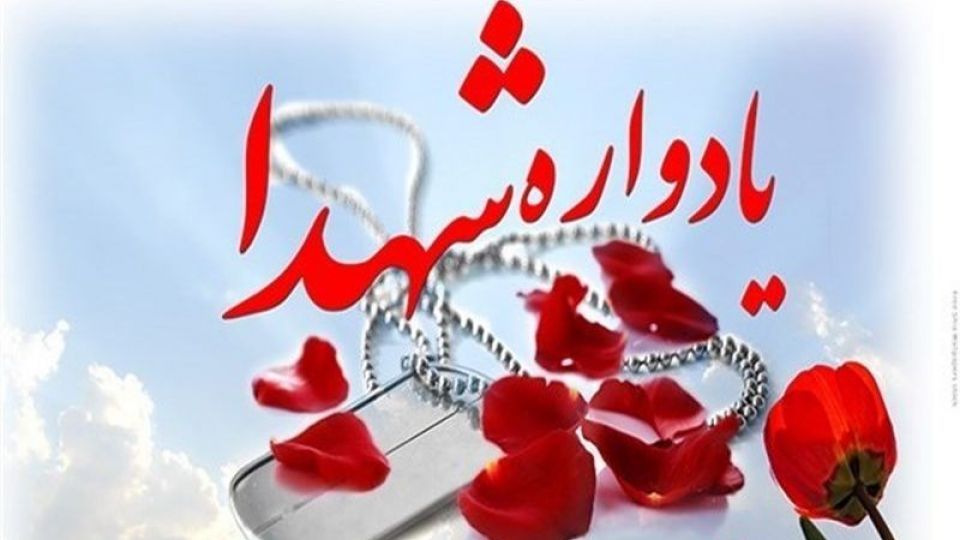 از یاد شهدا غافل نشویم