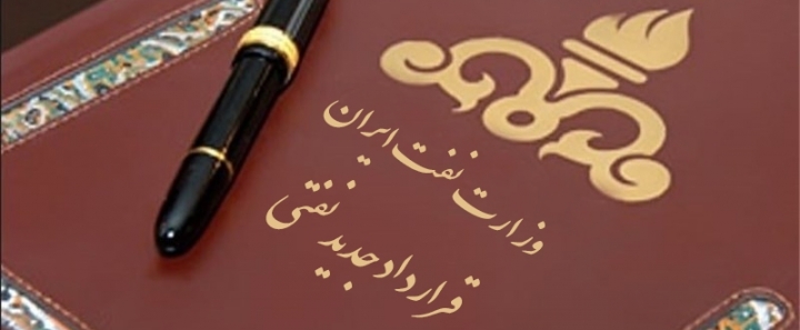 ثمره ای دیگر از برجام ، امضای دومین قرارداد نفتی