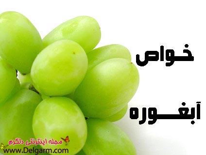 خواص آبغوره و خاصیت سرکه انگور