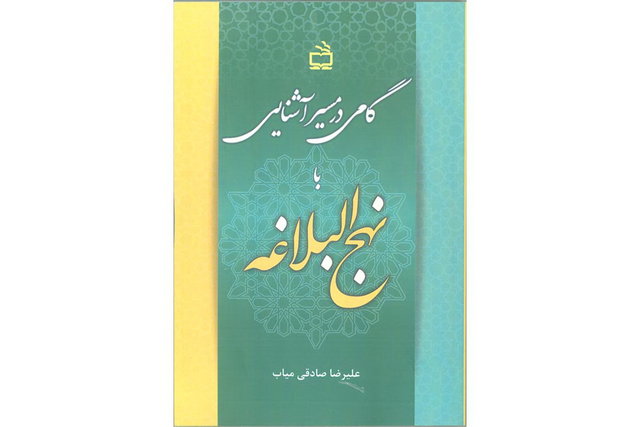 «گامی در مسیر آشنایی با نهج‌البلاغه» منتشر شد