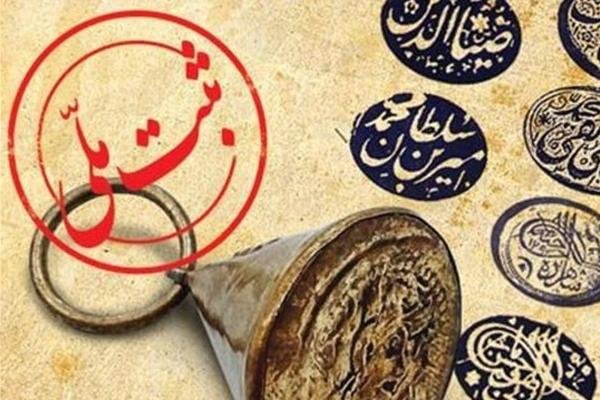 4 اثر تاریخی خوزستان ثبت ملی شد