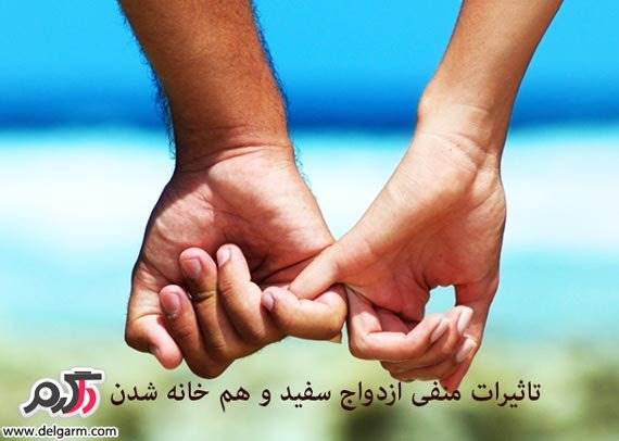 خطرات ازدواج سفید