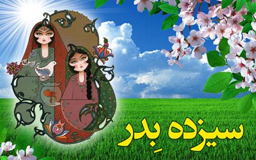 سیزده خاطره انگیز