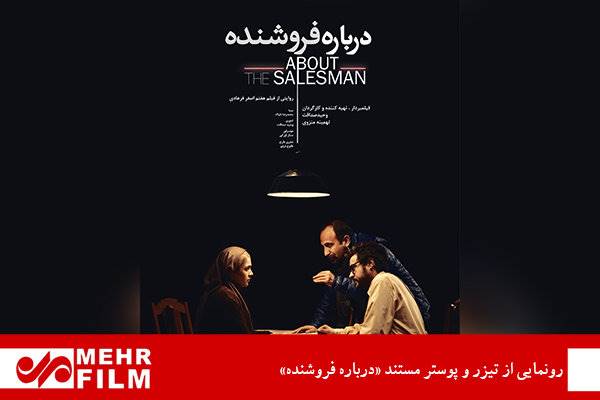 فیلمی که از پشت صحنه «فروشنده» می گوید/ اکران در سینماها