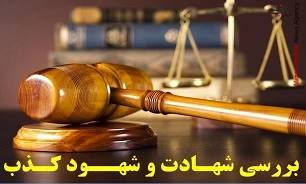 مجازات شهادت کذب در قانون مجازات اسلامی چیست؟