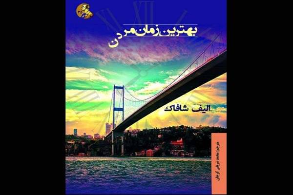 رمان تازه‌ای از الیف شافاک ترجمه شد/ «بهترین زمان مردن» در ایران