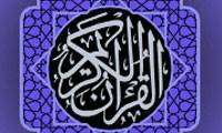 حقایق علمی و رویکرد صنعتی در قرآن کریم