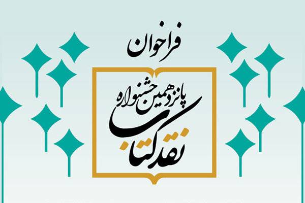 پانزدهمین دوره جشنواره نقد کتاب فراخوان داد