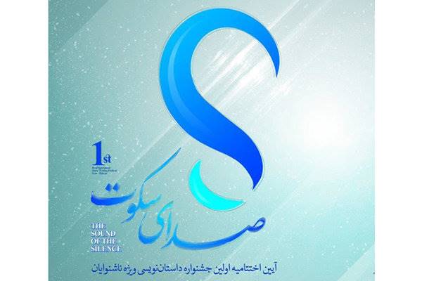 اختتامیه نخستین جشنواره «صدای سکوت» فردا برگزار می‌شود