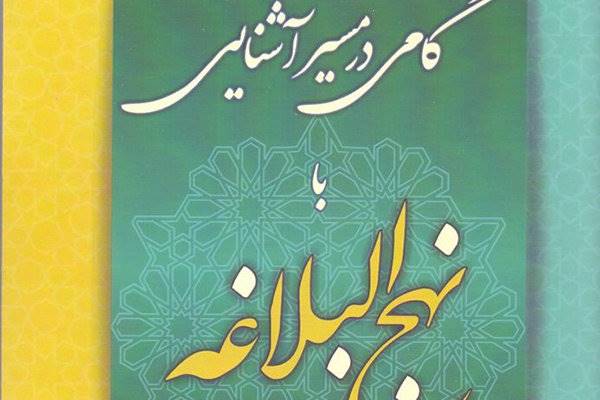 کتاب «گامی در مسیر آشنایی با نهج‌البلاغه» منتشر شد