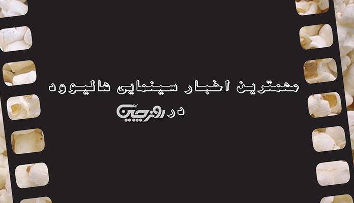 اخبار روز سینما؛ فیلم «بت‌گرل» از سر گرفته می‌شود