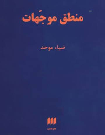 ضیاء موحد: می خواستند برخی واژه ها را کلا از ادبیات محو کنند