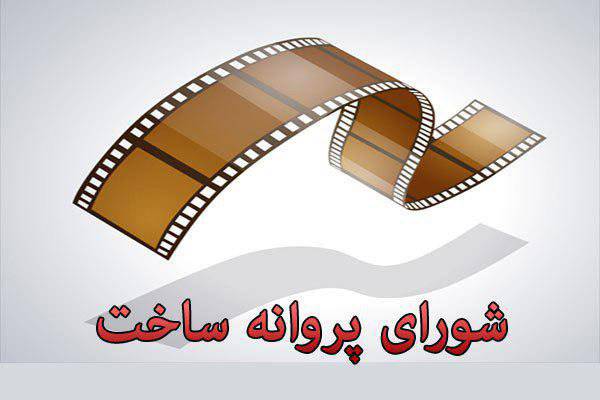 موافقت شورای پروانه ساخت با 5 فیلمنامه