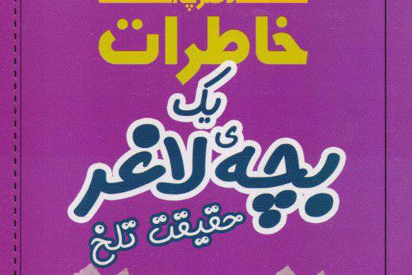 خاطرات یک بچه لاغر به «حقیقت تلخ» رسید