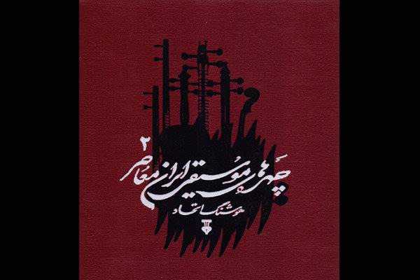 جلد دوم «چهره‌های موسیقی معاصر ایران» منتشر شد