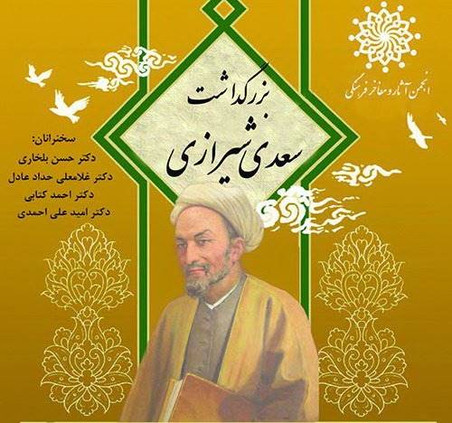 بزرگداشت سعدی در انجمن مفاخر فرهنگی