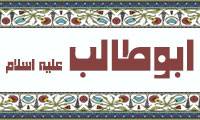 بزرگ حامی پیامبر اکرم (صلی الله علیه و آله)