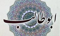 شش دلیل بر ایمان ابوطالب علیه السلام