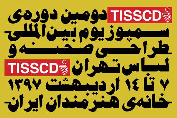 دومین سمپوزیوم بین المللی طراحی صحنه و لباس تهران آغاز می شود