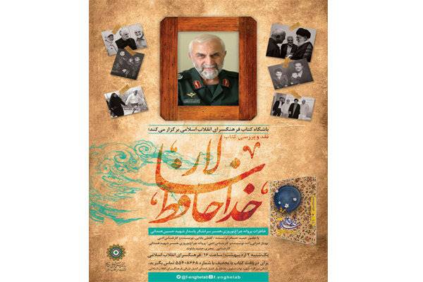 «خداحافظ سالار» در باشگاه کتاب انقلاب نقد می‌شود