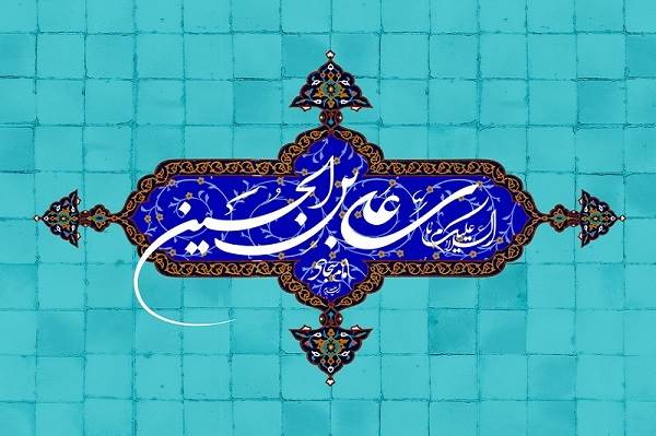 نقش امام سجاد (ع) در تحریف زدایی از سیره نبوی