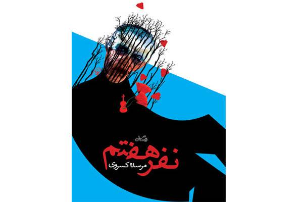 داستانی بلند از مرسده کسروی منتشر شد