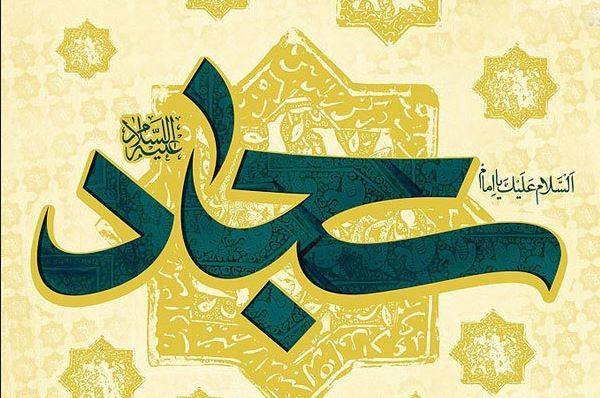 نسبت اخلاق  و  سیاست در سیره سیاسی امام سجاد (ع)