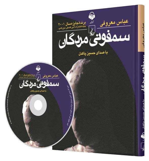 رونمایی از نسخه‌ صوتی «سمفونی مردگان»