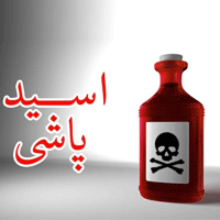 اسید هست، فقط باید گشت کوچکی زد