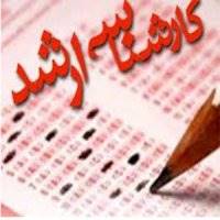 انتشار کارنامه داوطلبان آزمون کارشناسی ارشد 97 در دهه دوم خردادماه