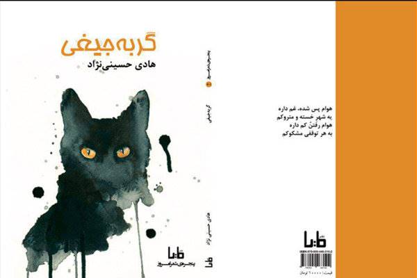 «گربه‌جیغی» به نمایشگاه کتاب تهران می‌آید