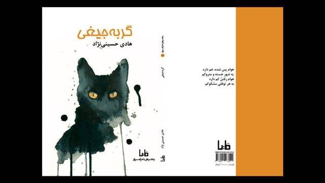 حضور «گربه‌جیغی» در نمایشگاه کتاب تهران