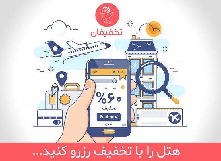هتل را با تخفیف رزرو کنید!