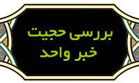 بررسی حجیت خبر واحد از دیدگاه معرفت شناسی تحلیلی