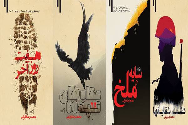 تجدید چاپ چهار اثر خاطره‌انگیز از محمد رضا بایرامی