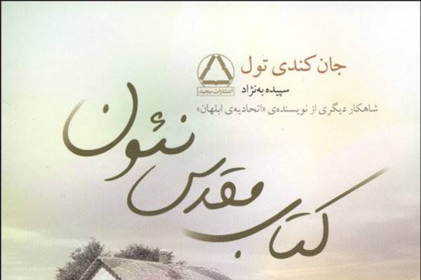 اثر دیگری از خالق «اتحادیه ابهان» به بازار کتاب ایران رسید