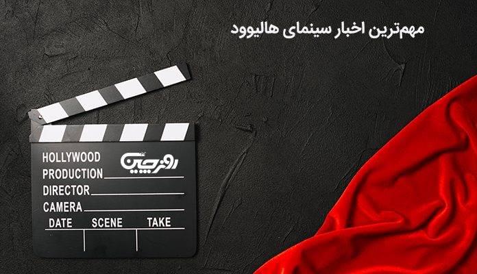 اخبار روز سینما؛ جدیدترین فیلم‌ها در صف اکران هالیوود