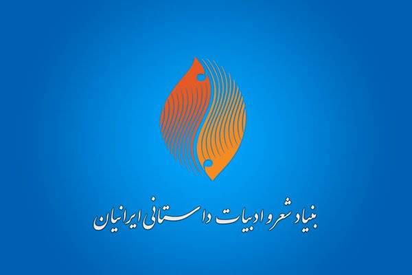 اولین نشست هیات موسس «خانه انجمن‌های ادبی ایرانیان» برگزار شد