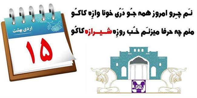 روز شیراز