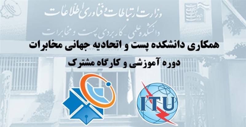 هفت استاد ایرانی تایید اتحادیه جهانی مخابرات را گرفتند