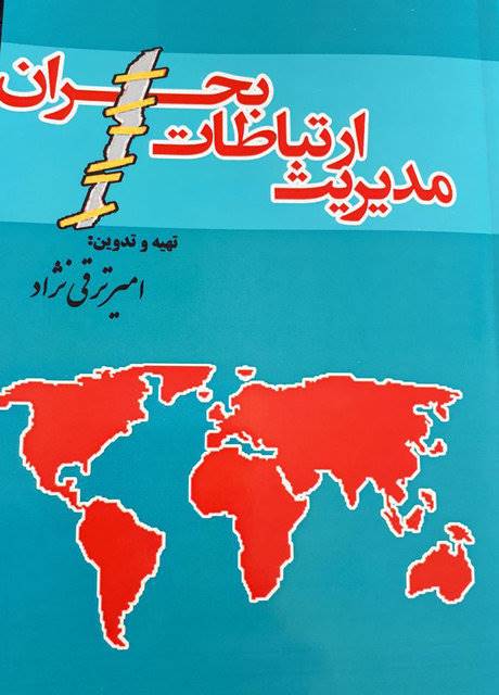 «مدیریت ارتباطات بحران» منتشر شد