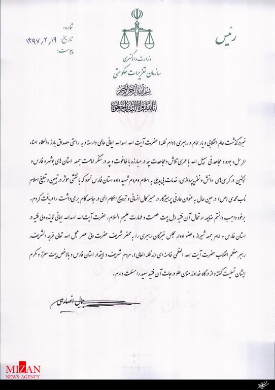 پیام تسلیت رئیس سازمان تعزیرات حکومتی در پی درگذشت امام جمعه شیراز