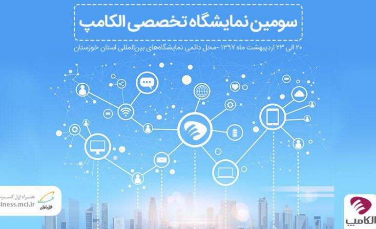 آخرین دستاوردهای همراه اول در سومین نمایشگاه تخصصی الکامپ اهواز