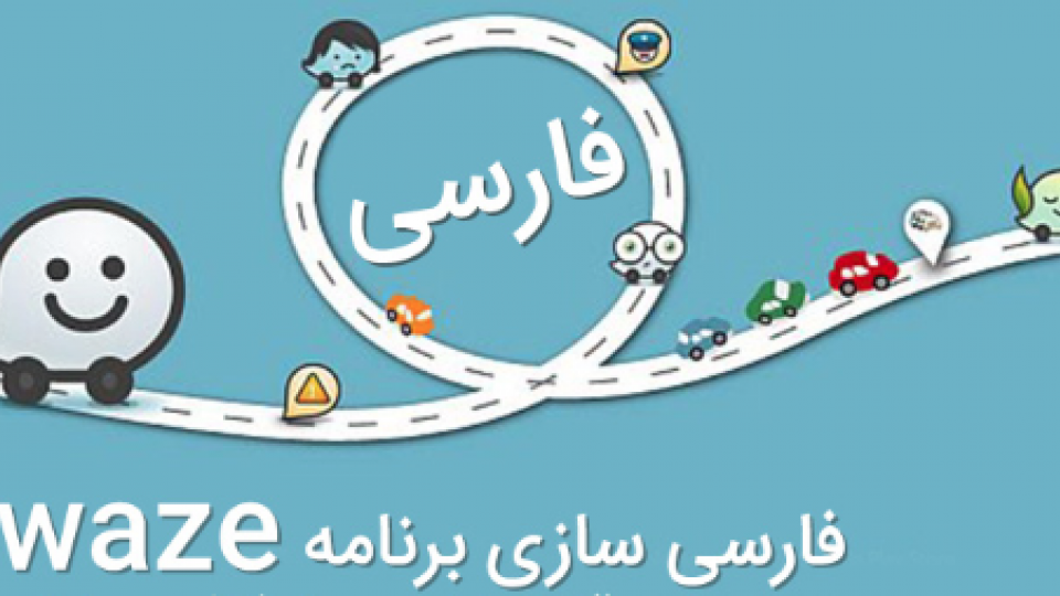 چگونه زبان Waze را فارسی کنیم؟