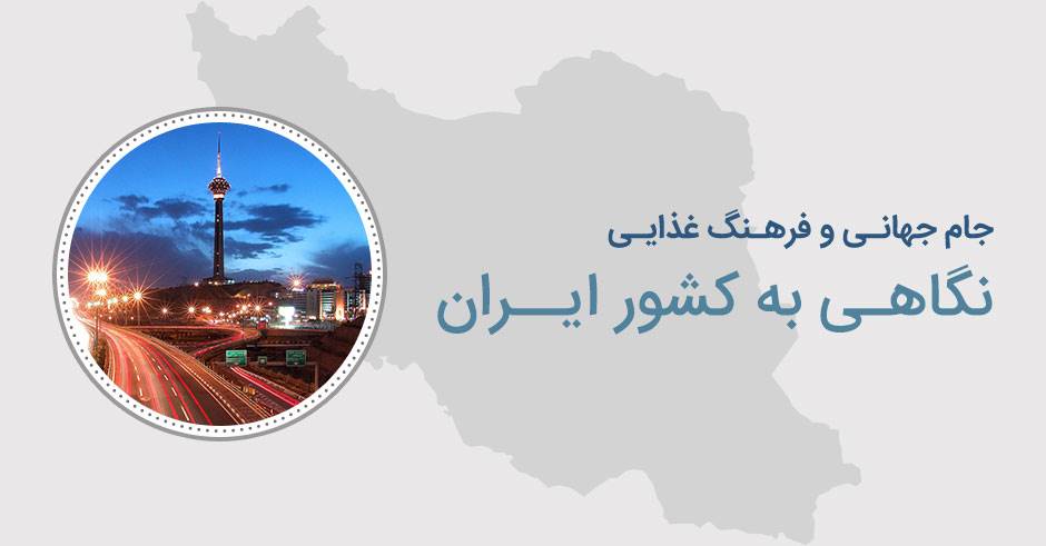 پرونده جام جهانی: نگاهی به فرهنگ غذایی ایران