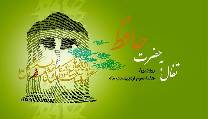 فال حافظ هفته سوم اردیبهشت؛ چه توقع ز جهان گذران می‌داری