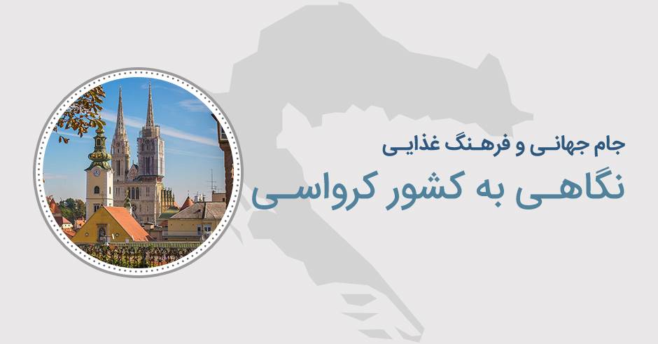 پرونده جام جهانی: نگاهی به فرهنگ غذایی کرواسی