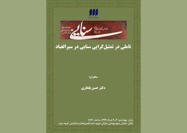 تاملی در تمثیل‌گرایی سنایی در سیرالعباد