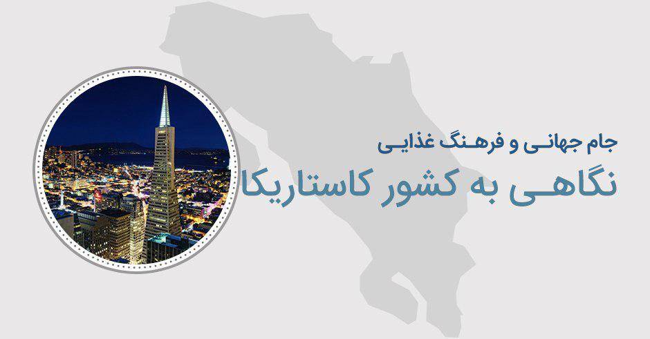 پرونده جام جهانی: نگاهی به فرهنگ غذایی کاستاریکا